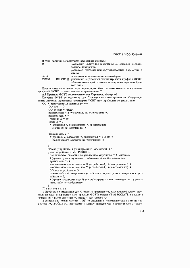 Страница 161 ГОСТ Р ИСО 9040-96