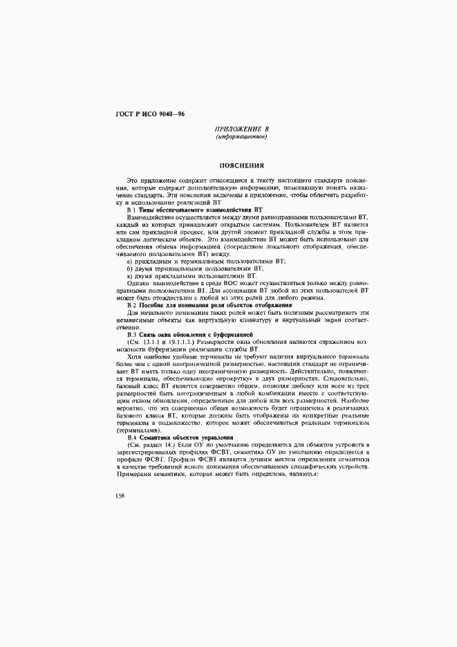 Страница 164 ГОСТ Р ИСО 9040-96