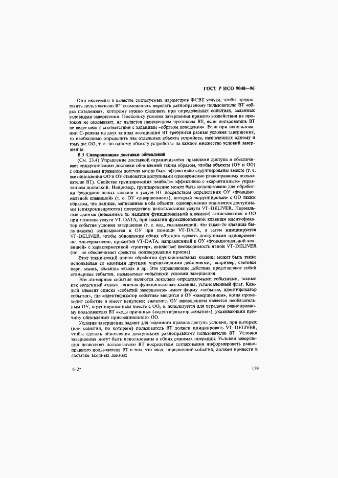 Страница 167 ГОСТ Р ИСО 9040-96