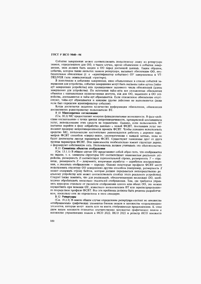 Страница 168 ГОСТ Р ИСО 9040-96