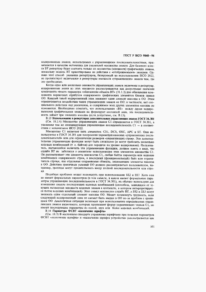 Страница 169 ГОСТ Р ИСО 9040-96