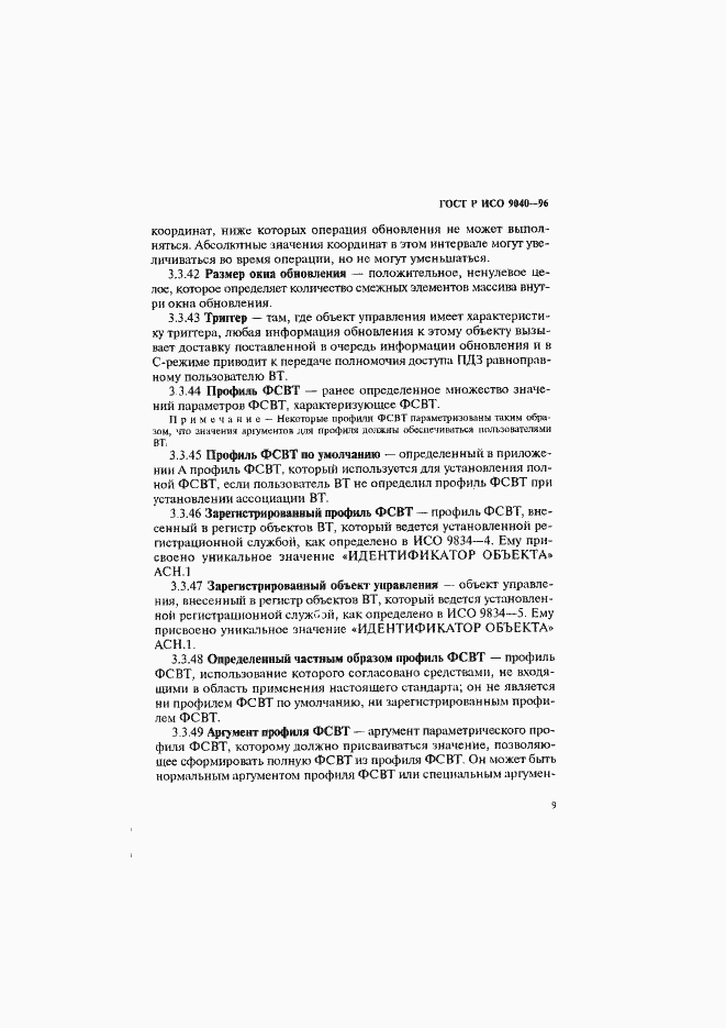 Страница 17 ГОСТ Р ИСО 9040-96