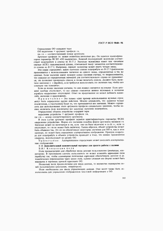 Страница 173 ГОСТ Р ИСО 9040-96