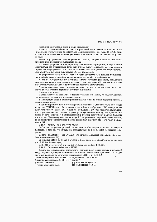 Страница 177 ГОСТ Р ИСО 9040-96