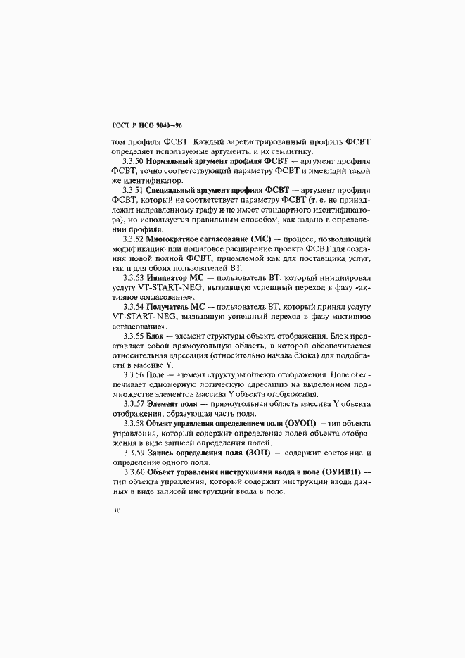 Страница 18 ГОСТ Р ИСО 9040-96