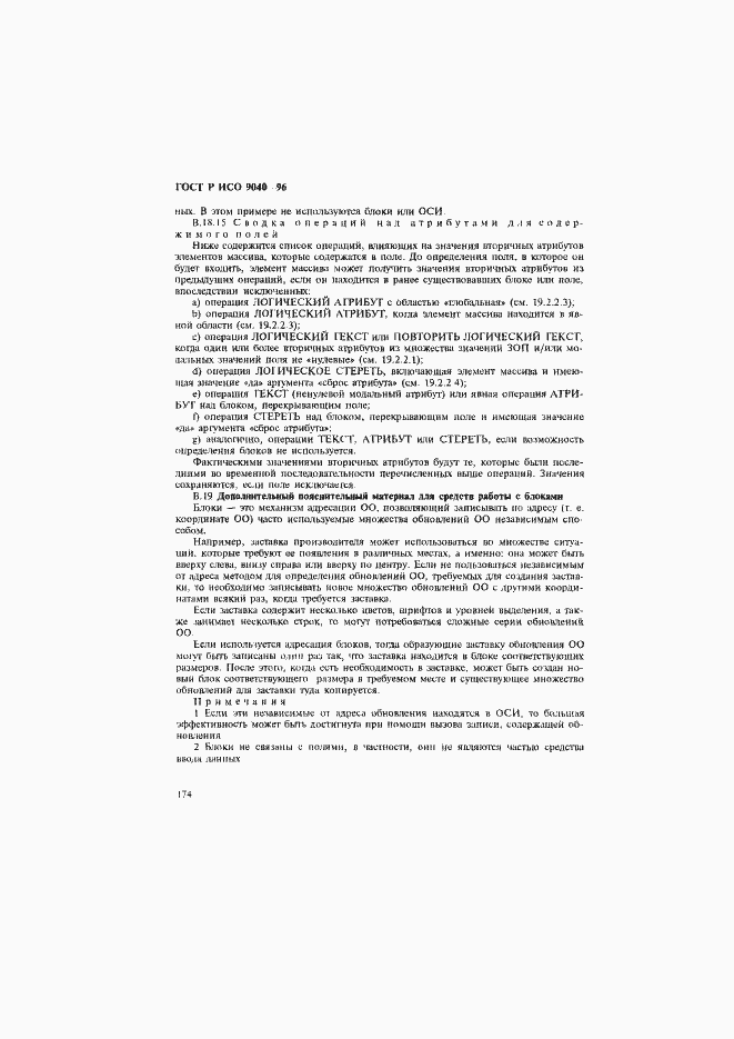 Страница 182 ГОСТ Р ИСО 9040-96