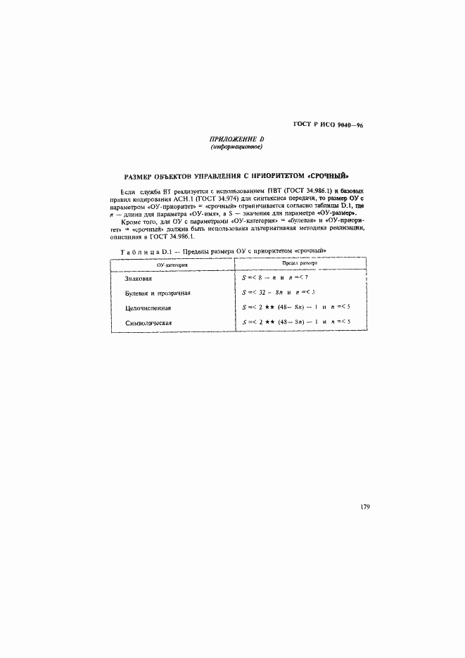 Страница 187 ГОСТ Р ИСО 9040-96