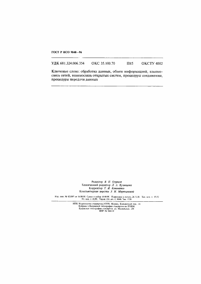 Страница 188 ГОСТ Р ИСО 9040-96