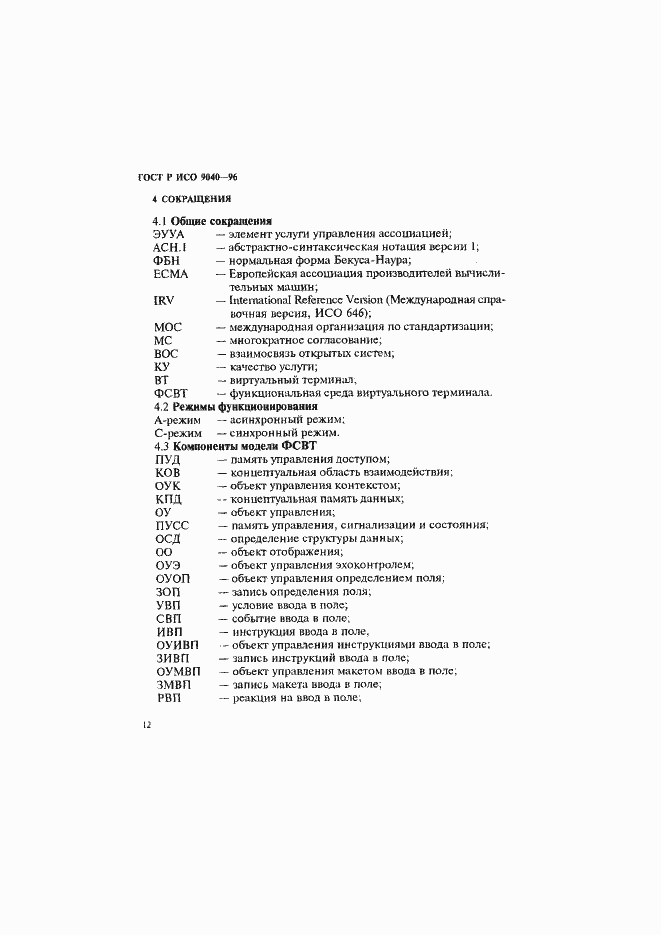 Страница 20 ГОСТ Р ИСО 9040-96