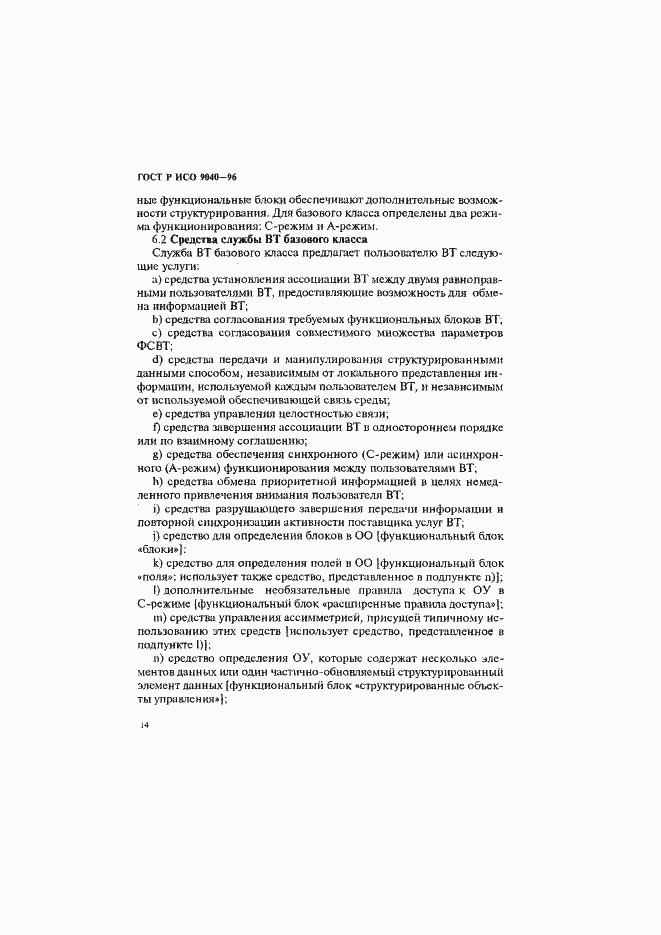 Страница 22 ГОСТ Р ИСО 9040-96