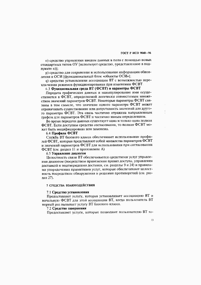 Страница 23 ГОСТ Р ИСО 9040-96