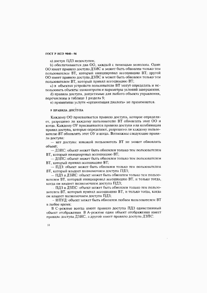 Страница 26 ГОСТ Р ИСО 9040-96