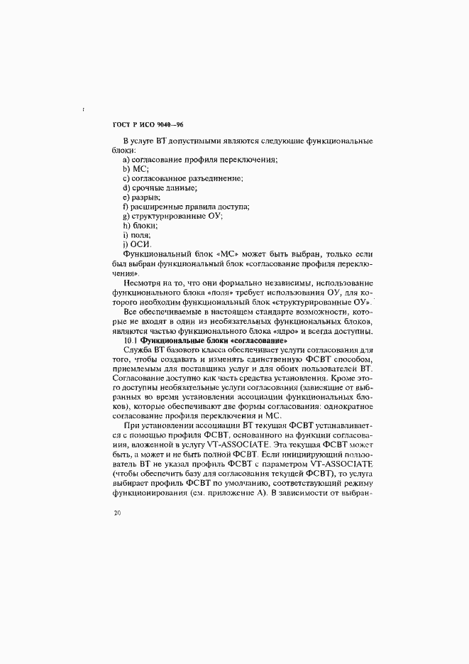 Страница 28 ГОСТ Р ИСО 9040-96