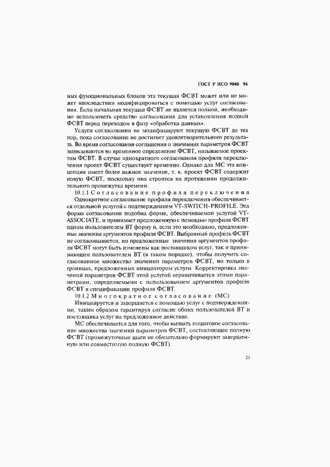 Страница 29 ГОСТ Р ИСО 9040-96