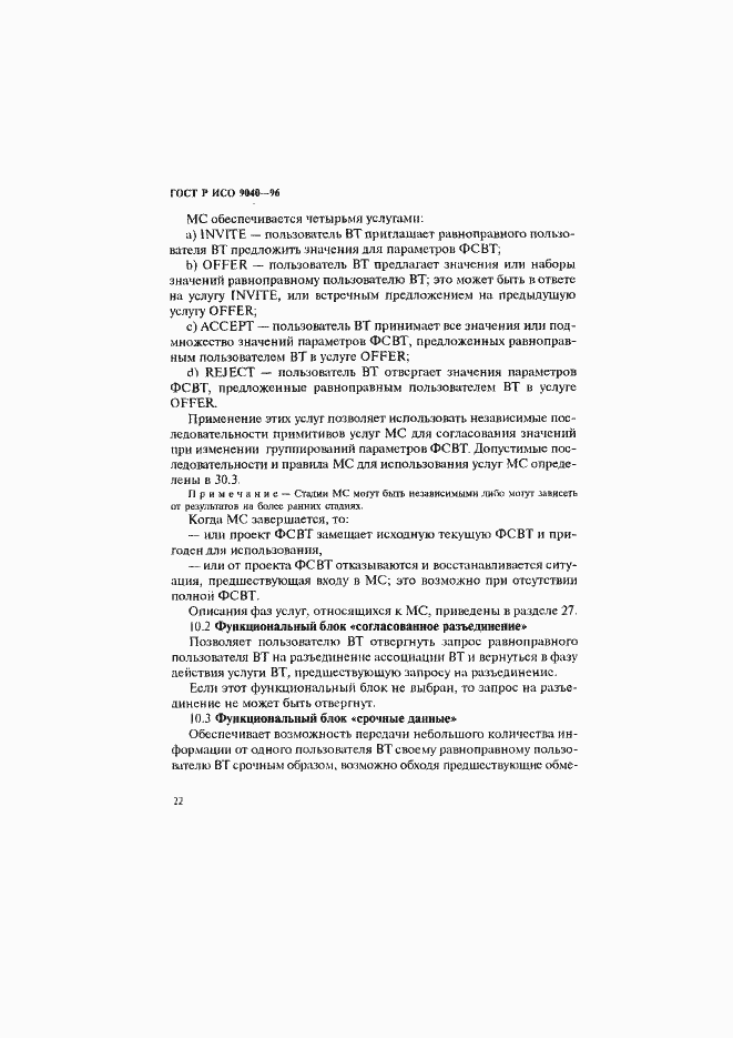 Страница 30 ГОСТ Р ИСО 9040-96