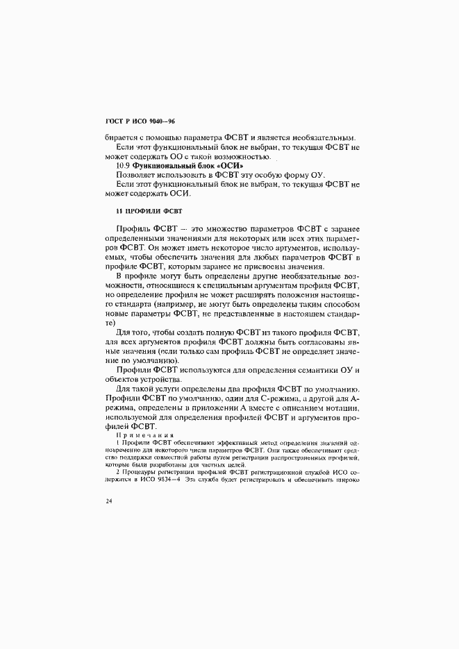 Страница 32 ГОСТ Р ИСО 9040-96