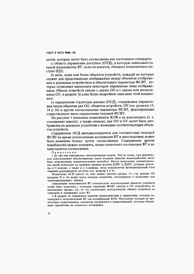 Страница 34 ГОСТ Р ИСО 9040-96