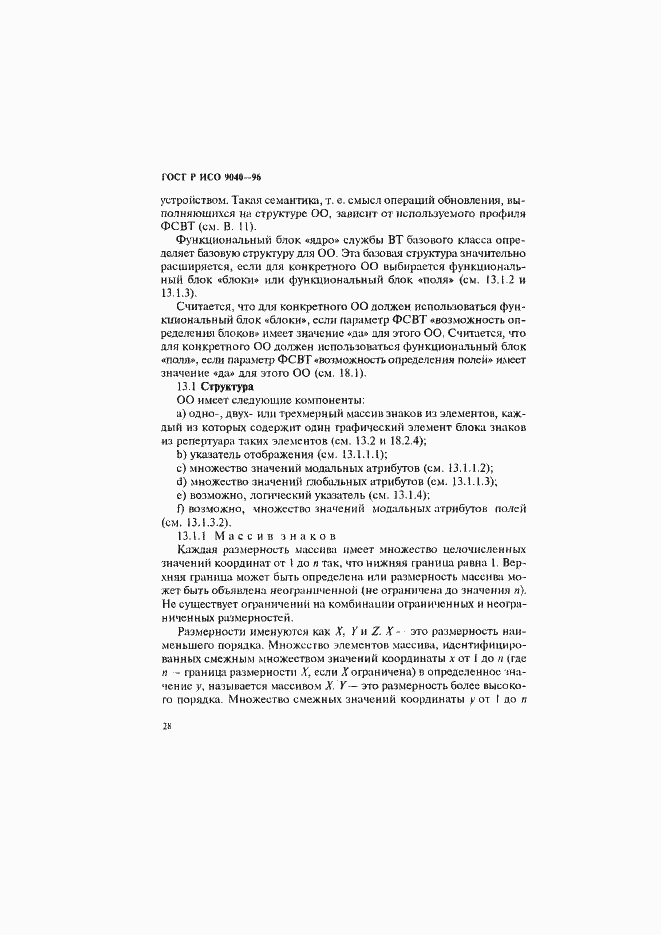 Страница 36 ГОСТ Р ИСО 9040-96