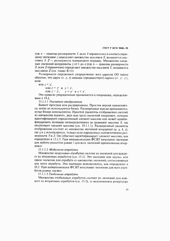 Страница 37 ГОСТ Р ИСО 9040-96