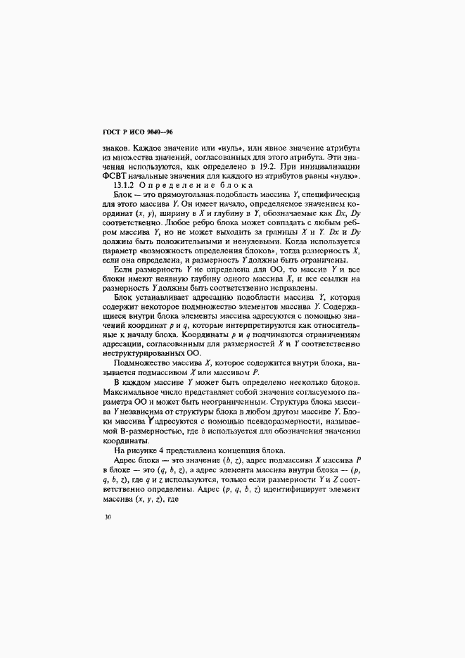 Страница 38 ГОСТ Р ИСО 9040-96