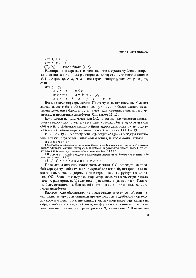 Страница 39 ГОСТ Р ИСО 9040-96
