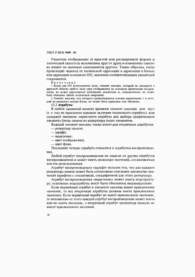 Страница 44 ГОСТ Р ИСО 9040-96