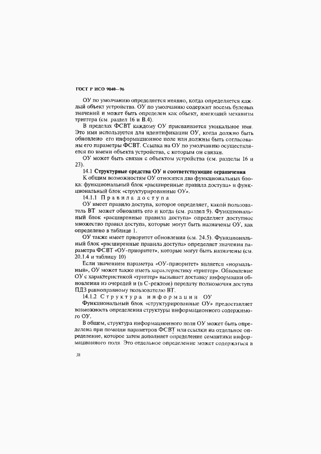 Страница 46 ГОСТ Р ИСО 9040-96