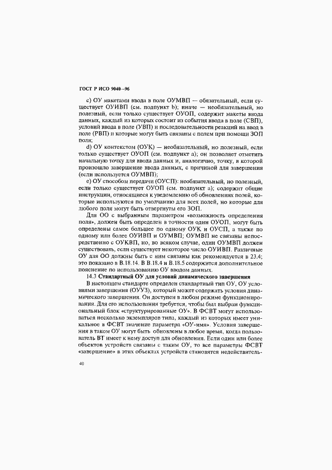 Страница 48 ГОСТ Р ИСО 9040-96