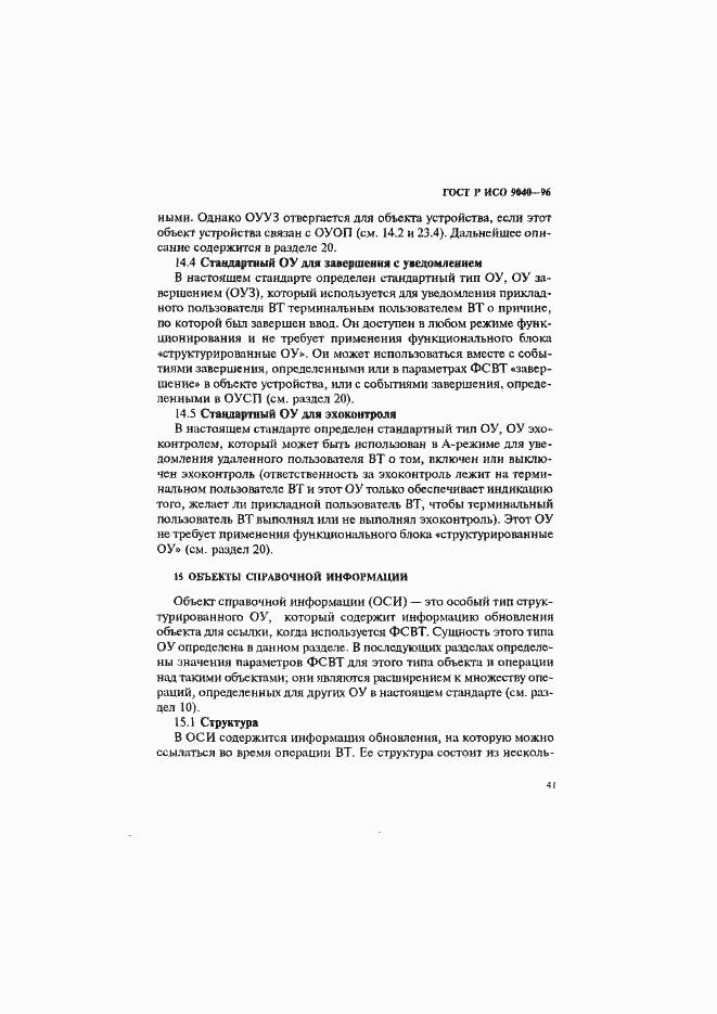 Страница 49 ГОСТ Р ИСО 9040-96