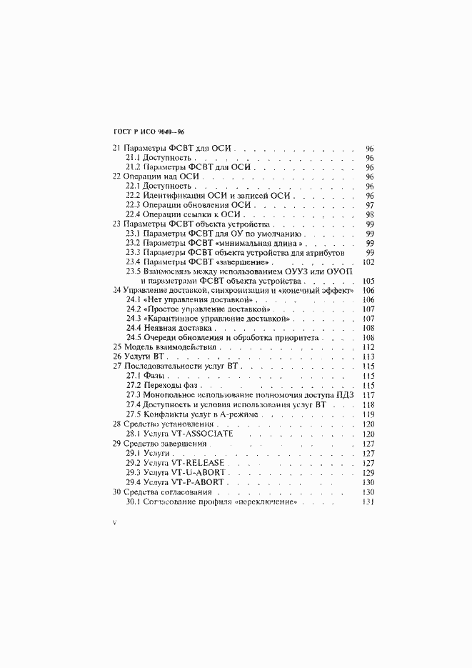 Страница 5 ГОСТ Р ИСО 9040-96