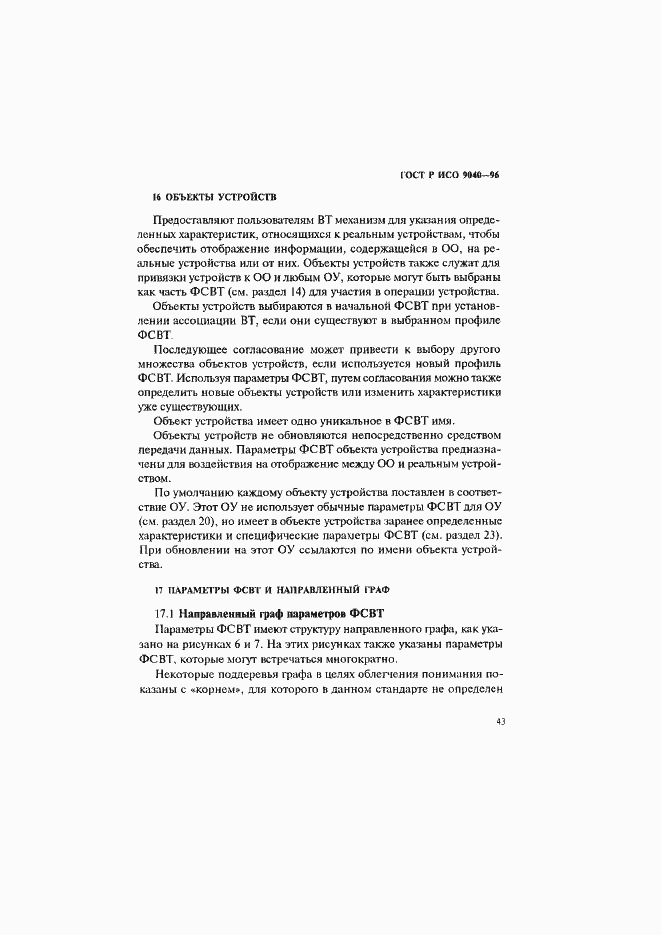 Страница 51 ГОСТ Р ИСО 9040-96