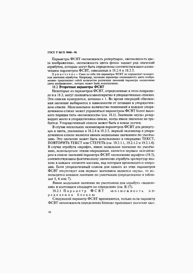 Страница 56 ГОСТ Р ИСО 9040-96