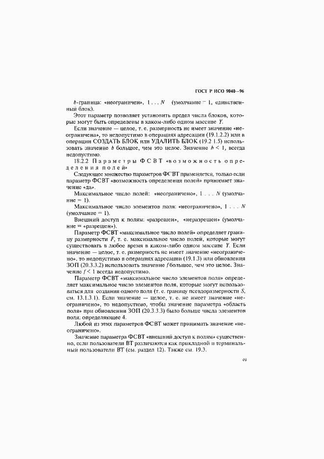 Страница 57 ГОСТ Р ИСО 9040-96