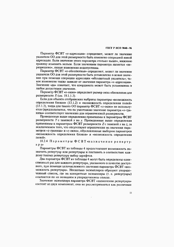 Страница 59 ГОСТ Р ИСО 9040-96