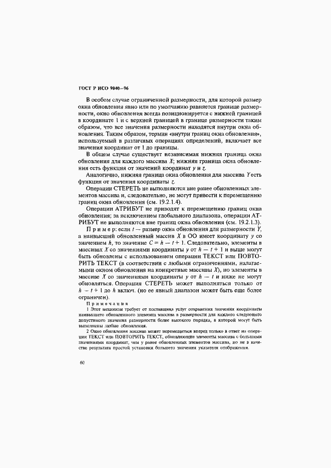 Страница 68 ГОСТ Р ИСО 9040-96