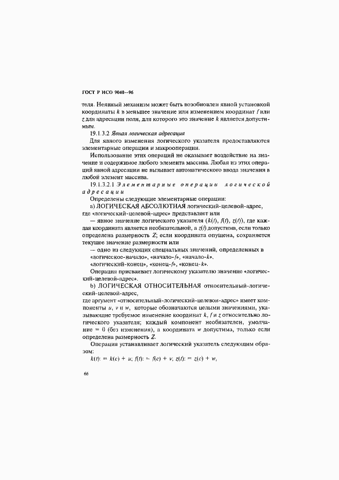 Страница 74 ГОСТ Р ИСО 9040-96