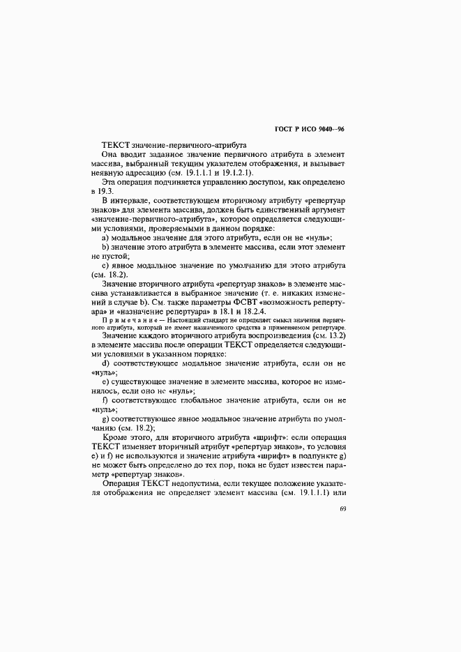 Страница 77 ГОСТ Р ИСО 9040-96