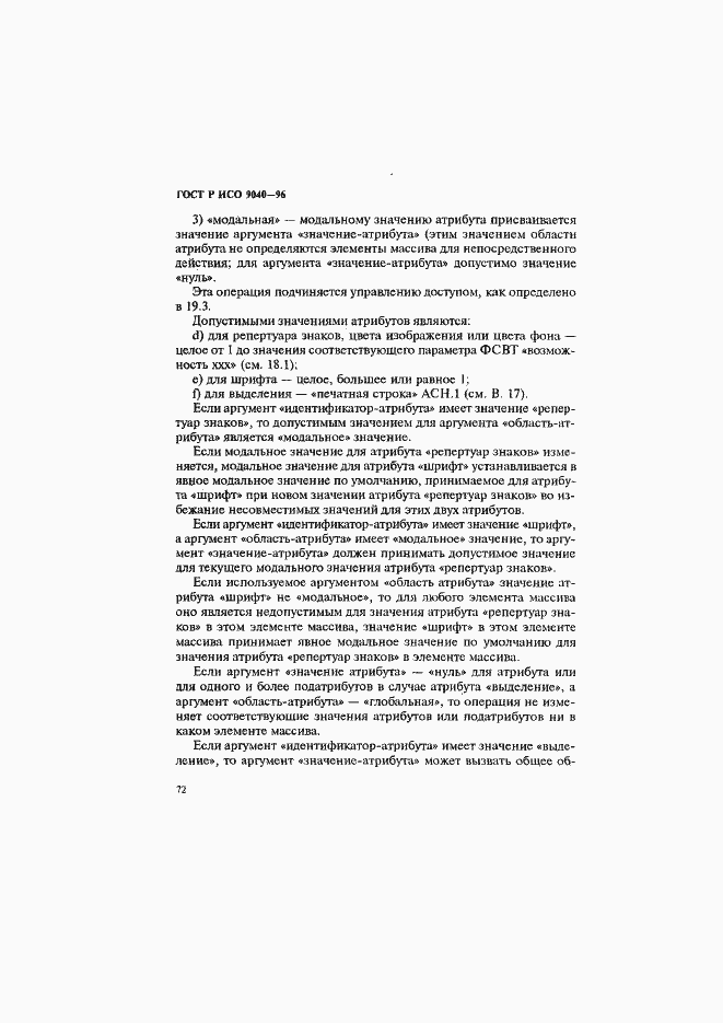 Страница 80 ГОСТ Р ИСО 9040-96