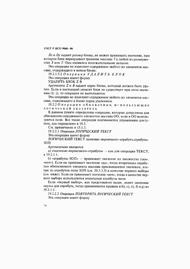 Страница 82 ГОСТ Р ИСО 9040-96