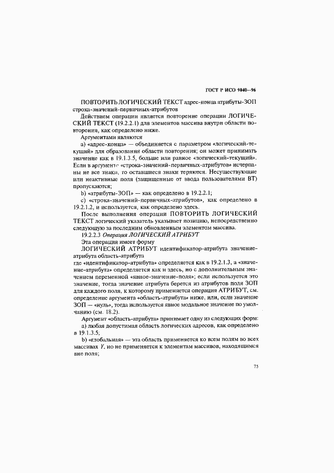 Страница 83 ГОСТ Р ИСО 9040-96