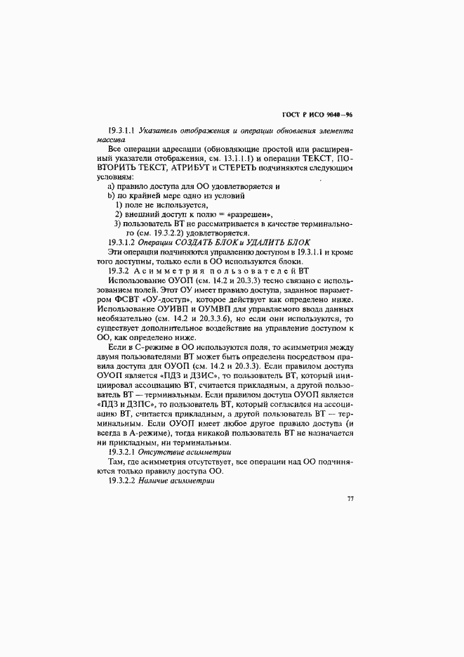 Страница 85 ГОСТ Р ИСО 9040-96