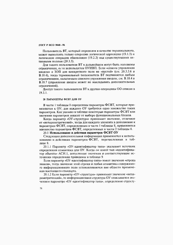 Страница 86 ГОСТ Р ИСО 9040-96