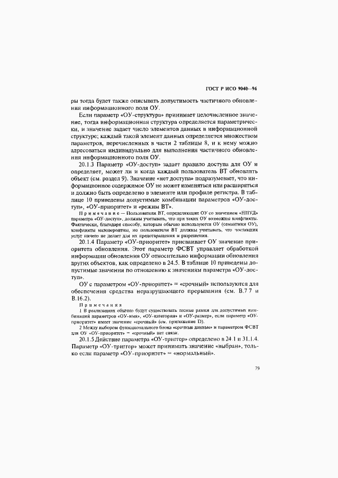 Страница 87 ГОСТ Р ИСО 9040-96