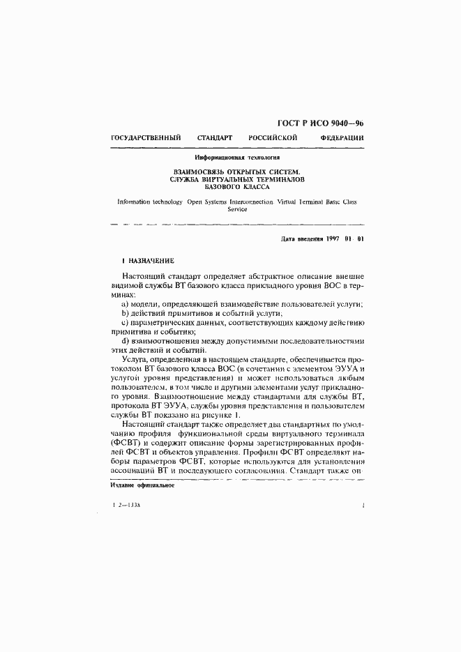 Страница 9 ГОСТ Р ИСО 9040-96