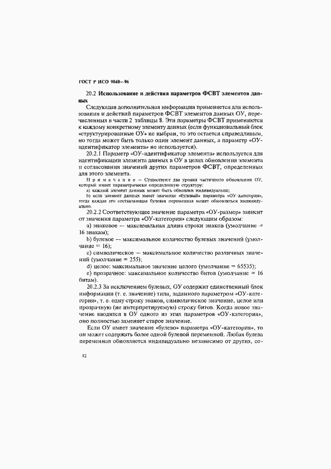 Страница 90 ГОСТ Р ИСО 9040-96