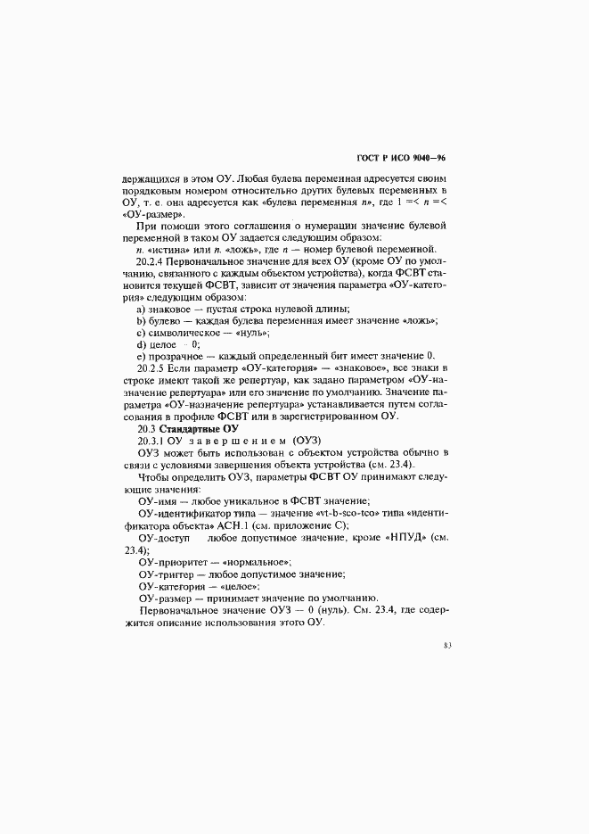 Страница 91 ГОСТ Р ИСО 9040-96
