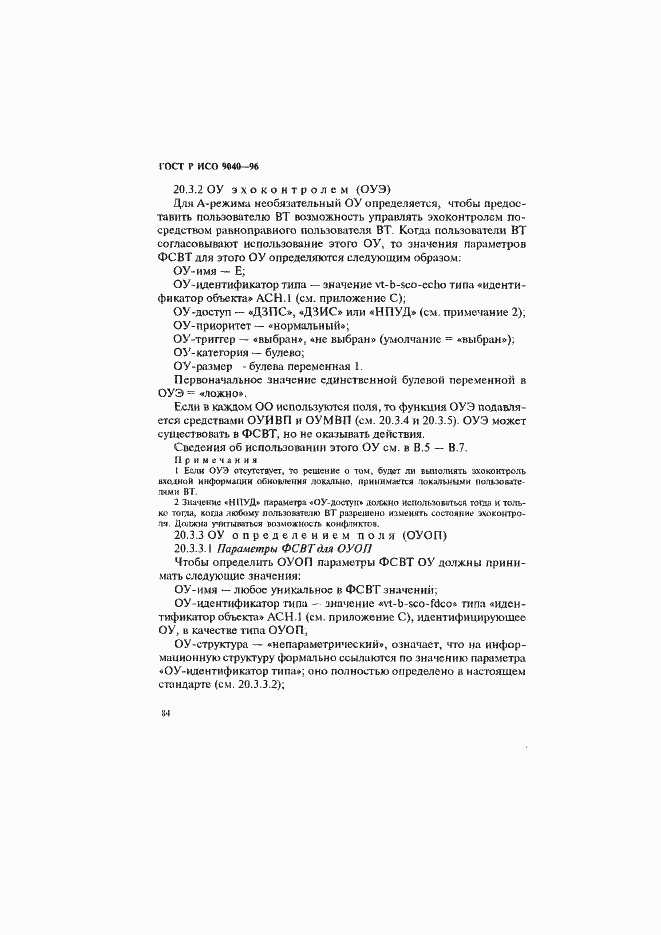 Страница 92 ГОСТ Р ИСО 9040-96