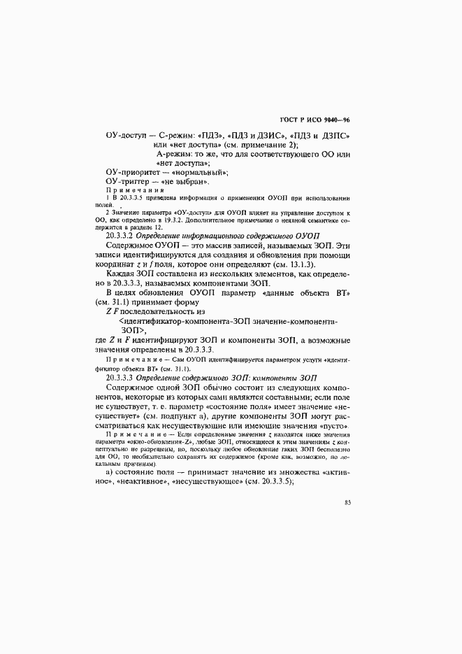 Страница 93 ГОСТ Р ИСО 9040-96