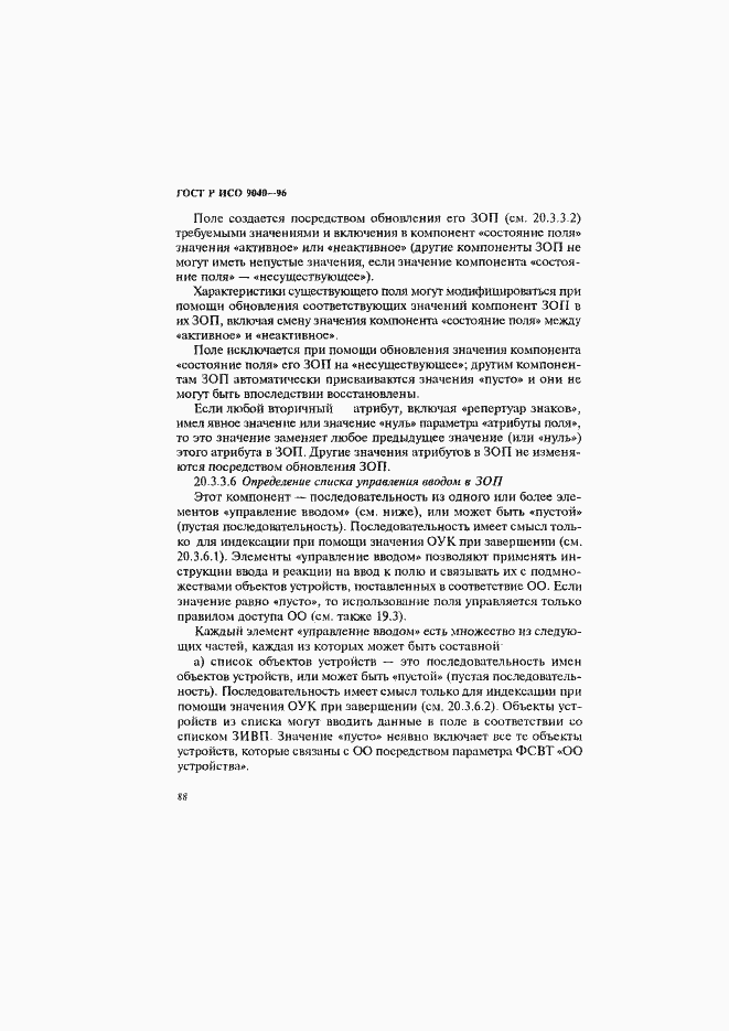 Страница 96 ГОСТ Р ИСО 9040-96