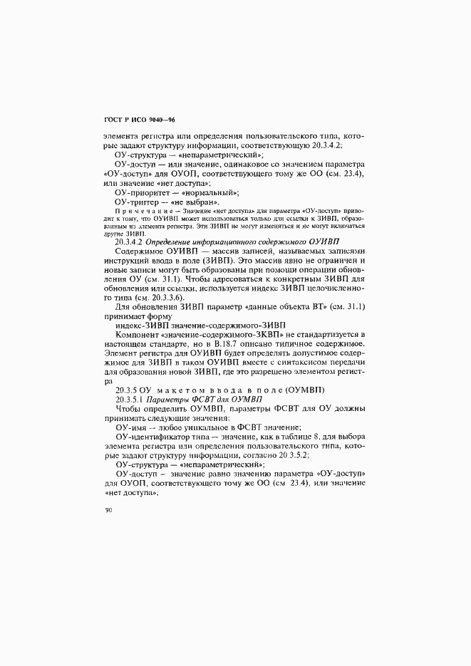 Страница 98 ГОСТ Р ИСО 9040-96